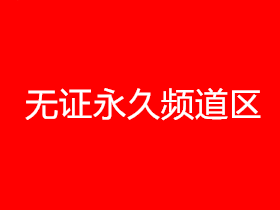 永久频道选号区
