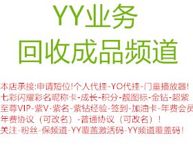 YY各种业务-长期回收成品频道